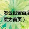 怎么设置百度为默认浏览器手机（怎么设置百度为首页）