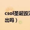 csol圣诞毁灭者完美强化（CSOL圣诞毁灭还出吗）