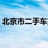 北京市二手车交易网（北京市二手车赶集网）