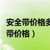 安全带价格多少脑梗患者的安全带价格（安全带价格）