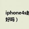 iphone4s越狱后能升级吗（iPhone4s越狱好吗）