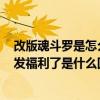 改版魂斗罗是怎么回事（现在haoduofuli自从改版后 就不发福利了是什么回事）