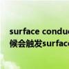 surface conductivity（SurfaceHolder.Callback什么时候会触发surfaceChanged）