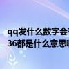 qq发什么数字会有特效（现在qq上流行发数字例如95209036都是什么意思啊）