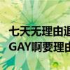 七天无理由退货是不是运费险（钟汉良是不是GAY啊要理由的）