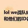 lol we战队成员资料（LOL WE战队所有成员和他们的ID名字）