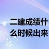 二建成绩什么时候出来2023（异形终结3什么时候出来）