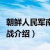 朝鲜人民军南进作战（关于朝鲜人民军南进作战介绍）