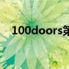 100doors第三关（100doors全攻略！）