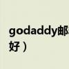 godaddy邮箱登录（godaddy免费空间好不好）