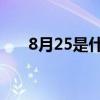 8月25是什么日子（8.26是什么日子）