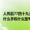 人死后77四十九天讲究（在韩剧四十九天里面主人公用的是什么手机什么型号的）