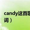 candy这首歌的歌词（谁知道candy toy的歌词）