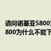 请问诺基亚5800为什么不能下载qq正式版了（请问诺基亚5800为什么不能下载QQ正式版）