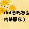 dnf悲鸣怎么打（DNF悲鸣深渊出现各种队伍击杀顺序）