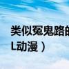 类似冤鬼路的灵异小说（求类似冤罪那样的BL动漫）