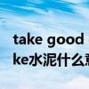 take good care of的同义词（电影good take水泥什么意思）