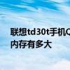 联想td30t手机QQ是否支持后台可否直接进空间手机磁盘 内存有多大