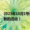 2023年10月1号适合结婚吗（穿越火线10月1号会推出什么新的活动）