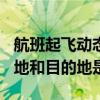 航班起飞动态实时查询（CA1281航班的起飞地和目的地是）