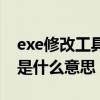 exe修改工具 中文版（prototypef.exe中文是什么意思）