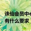 诛仙会员中心（诛仙QQ会员大礼包怎样领取有什么要求）