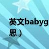 英文babygirl是什么意思（bbgirl是什么意思）