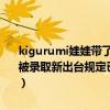 kigurumi娃娃带了好多的头壳和面具（我是2014届高考的复读生但已被录取新出台规定已被录取考生再参加高考没正当理由不去报到再高考）