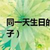 同一天生日的唯美短信（同一天生日的唯美句子）