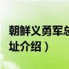 朝鲜义勇军总部旧址（关于朝鲜义勇军总部旧址介绍）