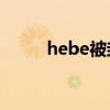 hebe被封杀（Hebe是不是单飞）