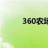 360农场注册（360农场是什么）