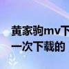 黄家驹mv下载（黄家驹所有歌曲打包下载能一次下载的）