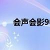 会声会影9中文版（会声会影9序列号）