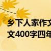 乡下人家作文400字四年级优秀（乡下人家作文400字四年级）