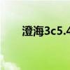 澄海3c5.45地图下载（澄海3C5.45）