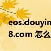 eos.douyin.com+本地直播专业版（boqiu8.com 怎么也不能用了）