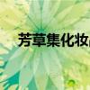 芳草集化妆品店（芳草集化妆品怎么样）