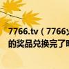 7766.tv（7766火线魔盒签到为啥送不了装备反而说：今天的奖品兑换完了明天再来吧！！能送吗急急急！！）