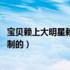 宝贝赖上大明星赖上谢娜（宝贝赖上大明星 谢娜什么时候录制的）