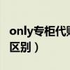 only专柜代购是真的吗（ONLY原单和专柜的区别）