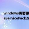 windows需要更新（今天发现一个重要更新WindowsVistaServicePack2(KB948465)一定要装吗）