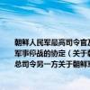 朝鲜人民军最高司令官及中国人民志愿军司令员一方与联合国军总司令另一方关于朝鲜军事停战的协定（关于朝鲜人民军最高司令官及中国人民志愿军司令员一方与联合国军总司令另一方关于朝鲜军事停战的协定介绍）