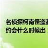 名侦探柯南怪盗基德电影大全（名侦探柯南怪盗基德忙碌的约会什么时候出）