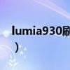 lumia930刷win10arm（lumia 800怎么样）