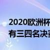 2020欧洲杯决赛（欧洲杯一共有多少场比赛有三四名决赛吗）