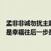 孟非非诚勿扰主题曲歌词（非诚勿扰里有一首插曲往前一步是幸福往后一步是孤独！是什么歌曲啊）