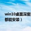 win10桌面深度美化（深度美化主题包6.5是不是什么电脑都能安装）