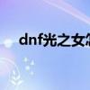 dnf光之女怎么打（为什么DNF打不开）