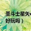 圣斗士星矢ol单机版下载（圣斗士OL怎么样好玩吗）